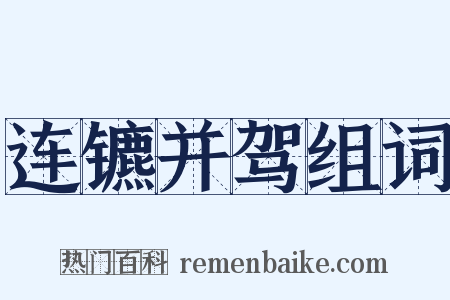 连镳并驾组词是什么意思的图片